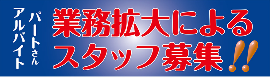 アルバイト・パートさん業務拡大によるスタッフ募集