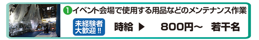 1.イベント会場で使用する用品などのメンテナンス作業　未経験者大歓迎　時給800円～　若干名