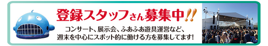 登録スタッフさん募集中　コンサート、展示会、ふあふあ遊具運営など、週末を中心にスポット的に働ける方を募集してます！